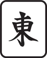 東