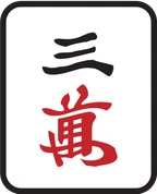 3萬