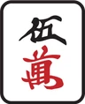 5萬