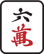 6萬