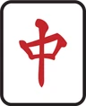 中