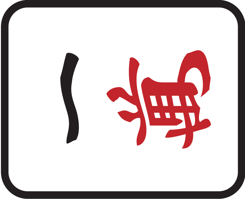 一萬