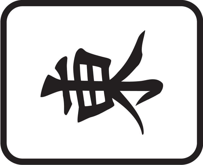 東