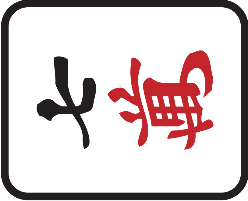 七萬